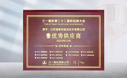 2023年12月19日，在三一重机第22届供应商大会上，江苏星空体育官方登录入口再度荣获&ldquo;优秀供应商&rdquo;称号。